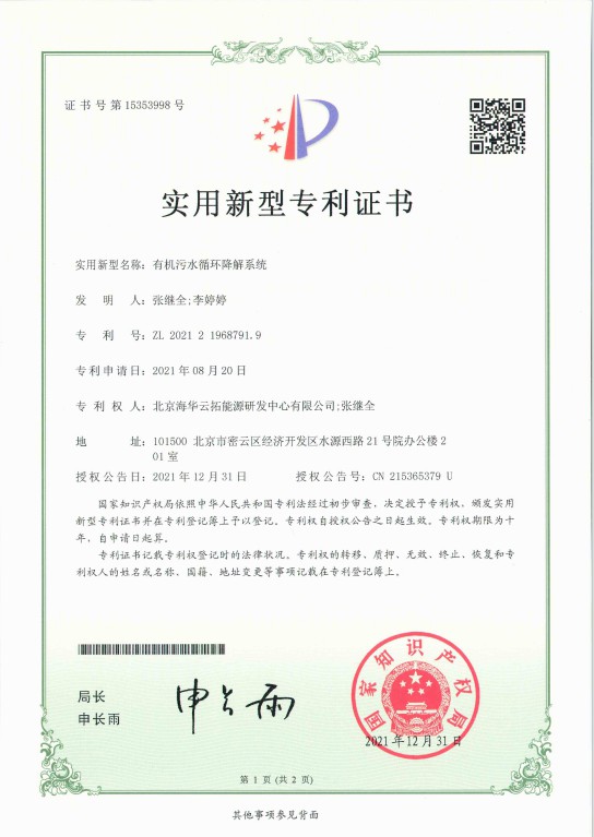1、實(shí)用新型——有機(jī)污水循環(huán)降解系統(tǒng).jpg